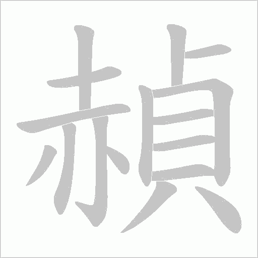 赬字笔顺图