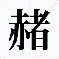 赭字的字形和写法