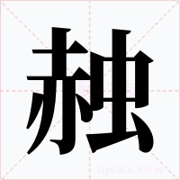 赨字的字形和写法