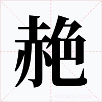 赩字的字形和写法