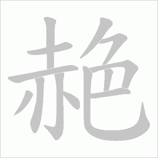 赩字笔顺图