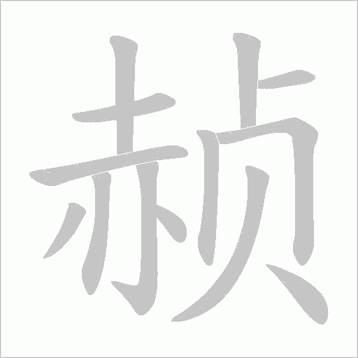 赪字笔顺图