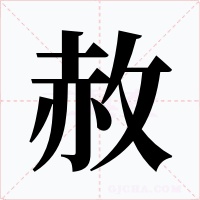 赦字的字形和写法