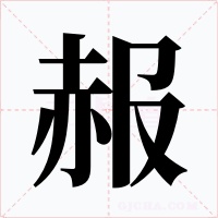 赧字字形