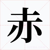 赤字字形