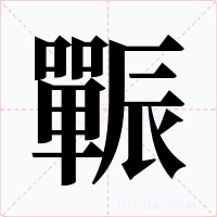 辴字字形