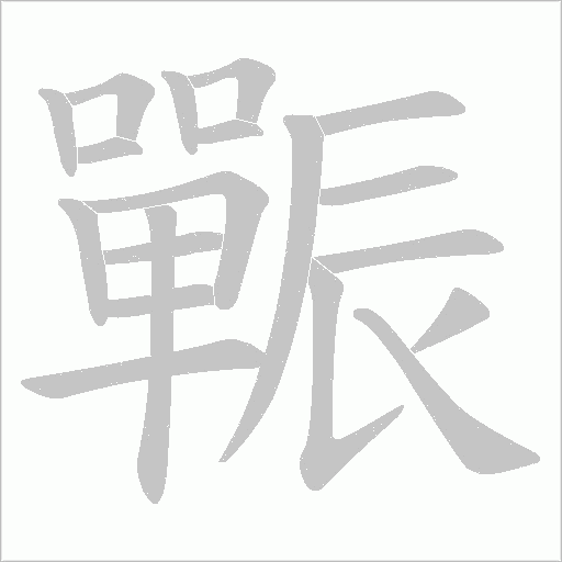 辴字笔顺图