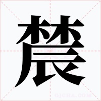 辳字的字形和写法