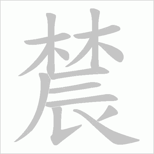 辳字笔顺图