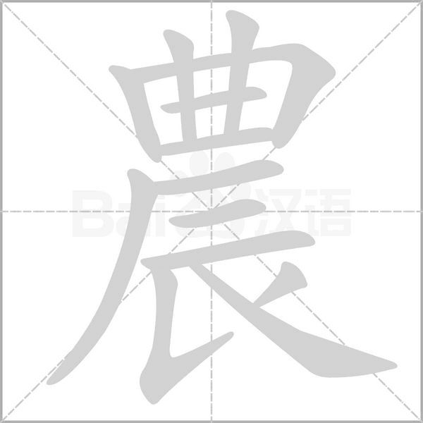農字笔顺图