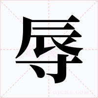 辱字字形