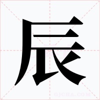 辰字字形