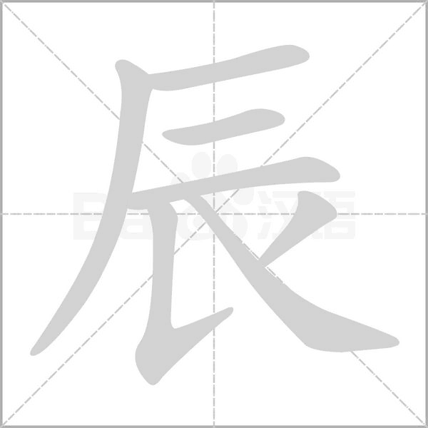 辰字笔顺图