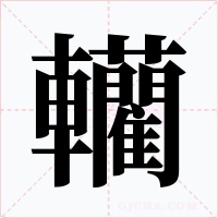 轥字字形