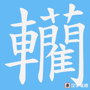 轥字笔顺图