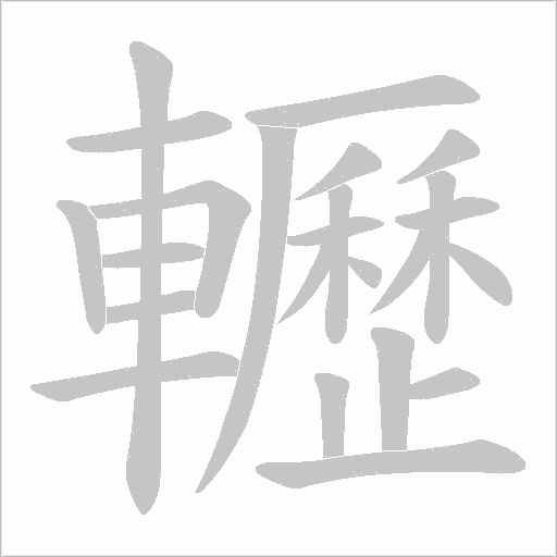 轣字笔顺图