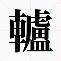轤字字形