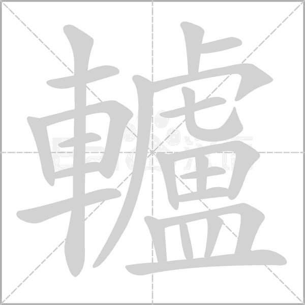 轤字笔顺图
