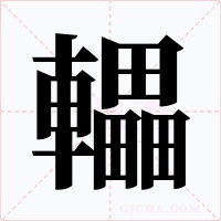 轠字的字形和写法