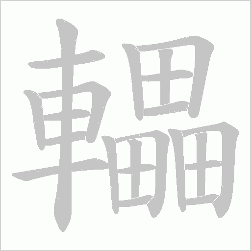 轠字笔顺图