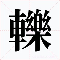 轢字的字形和写法