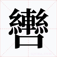 轡字字形