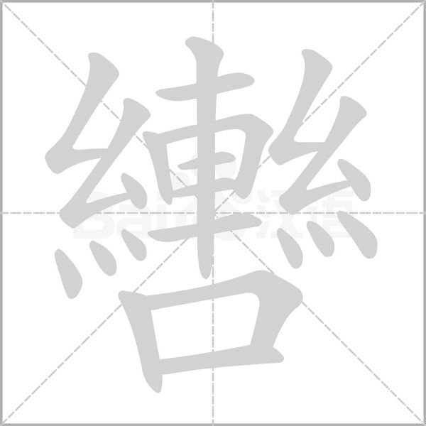 轡字笔顺图