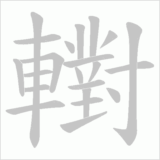 轛字笔顺图