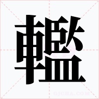 轞字的字形和写法