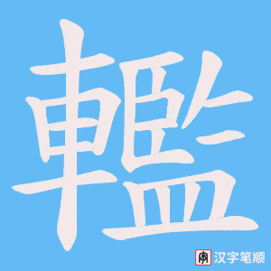 轞字笔顺图