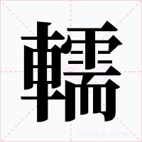 轜字字形