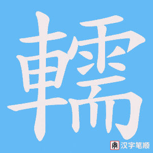 轜字笔顺图