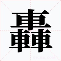 轟字字形