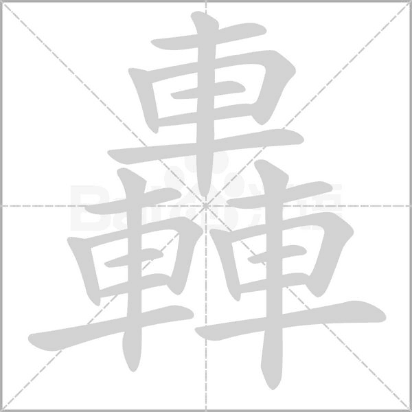 轟字笔顺图
