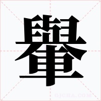 轝字字形
