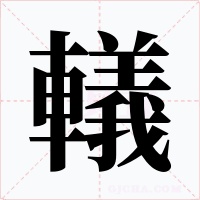 轙字的字形和写法