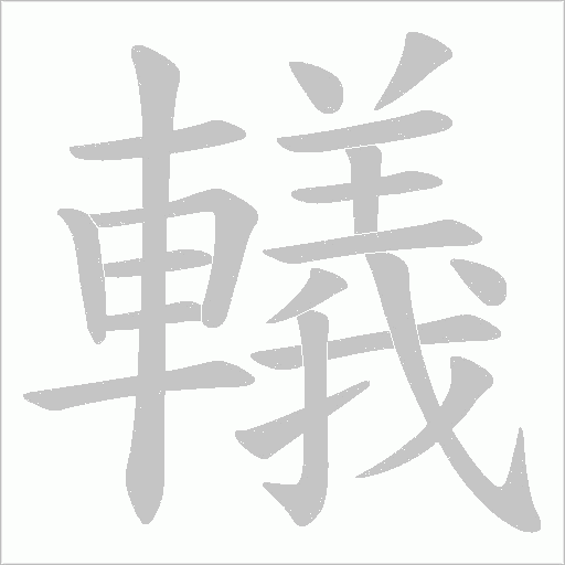 轙字笔顺图