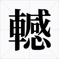 轗字字形