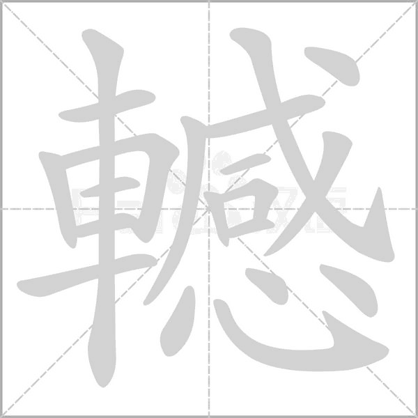 轗字笔顺图