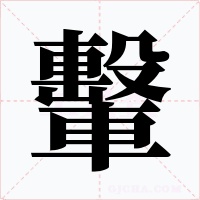 轚字字形