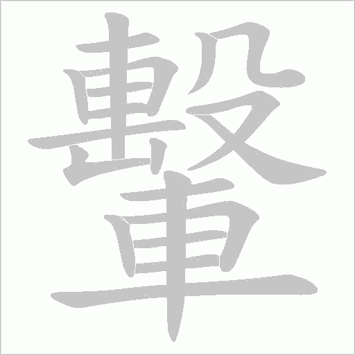 轚字笔顺图