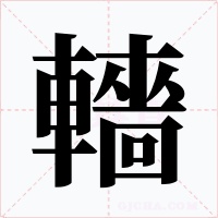轖字的字形和写法