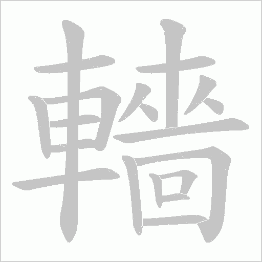 轖字笔顺图