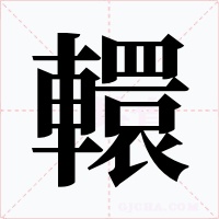 轘字的字形和写法