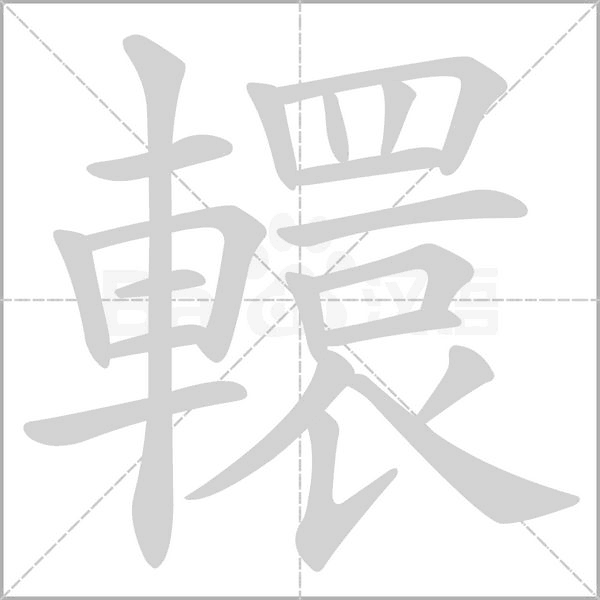 轘字笔顺图
