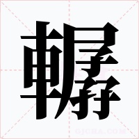 轏字的字形和写法