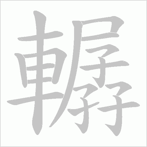 轏字笔顺图