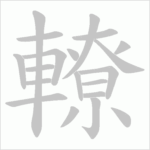 轑字笔顺图