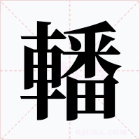 轓字的字形和写法