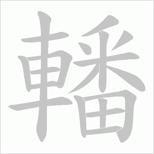 轓字笔顺图